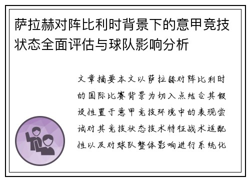 萨拉赫对阵比利时背景下的意甲竞技状态全面评估与球队影响分析 萨拉赫对阵比利时背景下的意甲竞技状态全面评估与球队影响分析