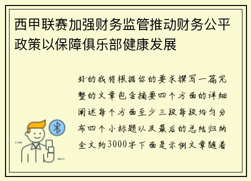 西甲联赛加强财务监管推动财务公平政策以保障俱乐部健康发展 西甲联赛加强财务监管推动财务公平政策以保障俱乐部健康发展