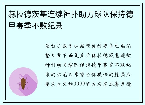 赫拉德茨基连续神扑助力球队保持德甲赛季不败纪录 赫拉德茨基连续神扑助力球队保持德甲赛季不败纪录