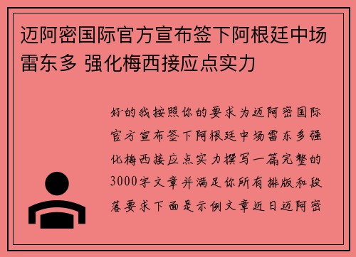 迈阿密国际官方宣布签下阿根廷中场雷东多 强化梅西接应点实力 迈阿密国际官方宣布签下阿根廷中场雷东多 强化梅西接应点实力