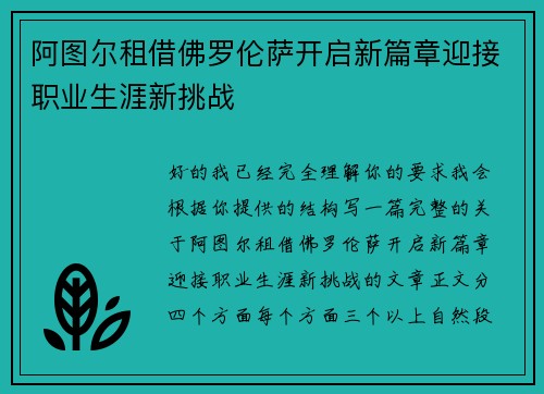 阿图尔租借佛罗伦萨开启新篇章迎接职业生涯新挑战 阿图尔租借佛罗伦萨开启新篇章迎接职业生涯新挑战