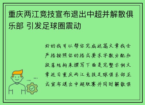 重庆两江竞技宣布退出中超并解散俱乐部 引发足球圈震动 重庆两江竞技宣布退出中超并解散俱乐部 引发足球圈震动