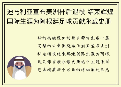 迪马利亚宣布美洲杯后退役 结束辉煌国际生涯为阿根廷足球贡献永载史册 迪马利亚宣布美洲杯后退役 结束辉煌国际生涯为阿根廷足球贡献永载史册