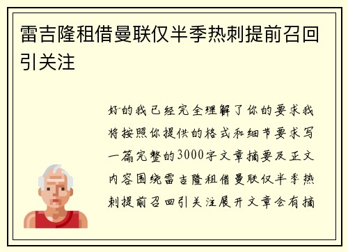 雷吉隆租借曼联仅半季热刺提前召回引关注