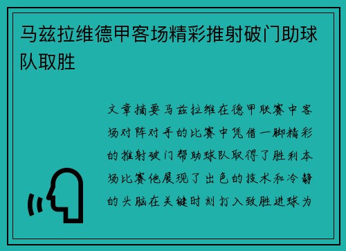马兹拉维德甲客场精彩推射破门助球队取胜