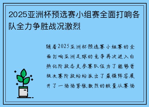 2025亚洲杯预选赛小组赛全面打响各队全力争胜战况激烈 2025亚洲杯预选赛小组赛全面打响各队全力争胜战况激烈