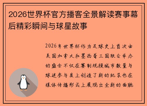 2026世界杯官方播客全景解读赛事幕后精彩瞬间与球星故事