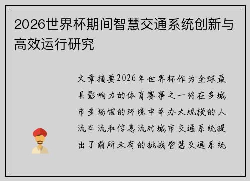 2026世界杯期间智慧交通系统创新与高效运行研究 2026世界杯期间智慧交通系统创新与高效运行研究
