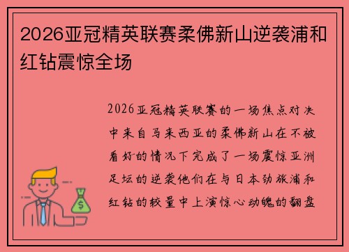 2026亚冠精英联赛柔佛新山逆袭浦和红钻震惊全场
