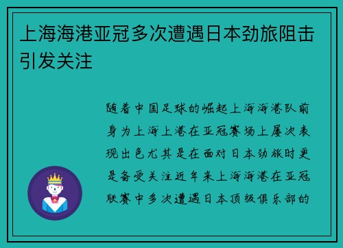上海海港亚冠多次遭遇日本劲旅阻击引发关注