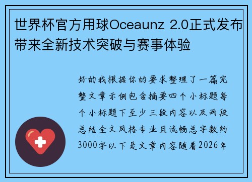世界杯官方用球Oceaunz 2.0正式发布带来全新技术突破与赛事体验 世界杯官方用球Oceaunz 2.0正式发布带来全新技术突破与赛事体验