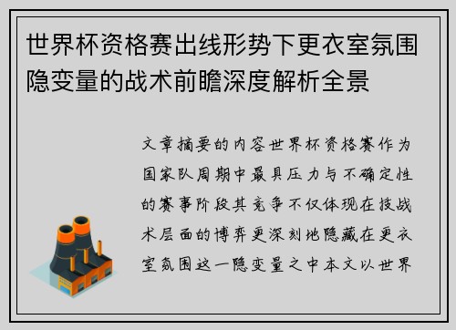 世界杯资格赛出线形势下更衣室氛围隐变量的战术前瞻深度解析全景