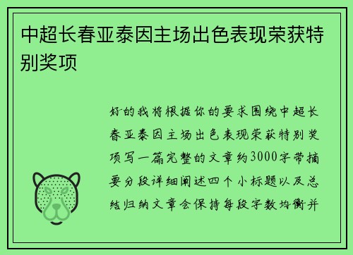 中超长春亚泰因主场出色表现荣获特别奖项 