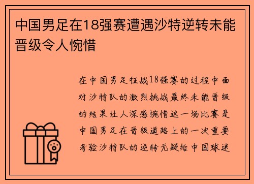 中国男足在18强赛遭遇沙特逆转未能晋级令人惋惜 中国男足在18强赛遭遇沙特逆转未能晋级令人惋惜