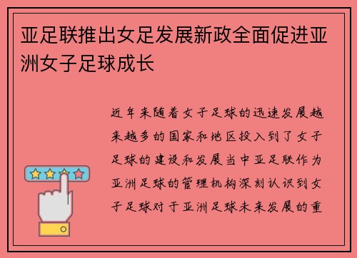 亚足联推出女足发展新政全面促进亚洲女子足球成长 亚足联推出女足发展新政全面促进亚洲女子足球成长