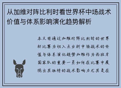 从加维对阵比利时看世界杯中场战术价值与体系影响演化趋势解析