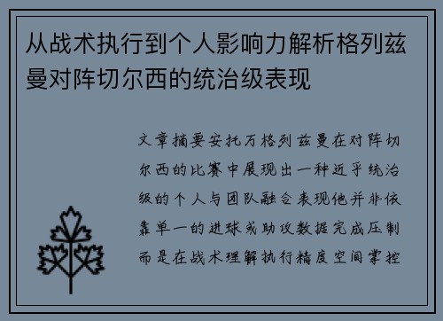 从战术执行到个人影响力解析格列兹曼对阵切尔西的统治级表现 从战术执行到个人影响力解析格列兹曼对阵切尔西的统治级表现