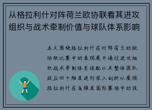 从格拉利什对阵荷兰欧协联看其进攻组织与战术牵制价值与球队体系影响 从格拉利什对阵荷兰欧协联看其进攻组织与战术牵制价值与球队体系影响