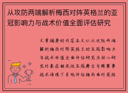 从攻防两端解析梅西对阵英格兰的亚冠影响力与战术价值全面评估研究 从攻防两端解析梅西对阵英格兰的亚冠影响力与战术价值全面评估研究