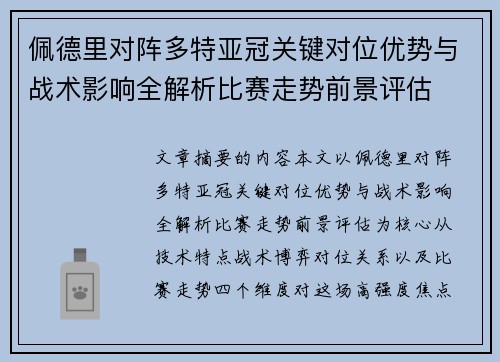 佩德里对阵多特亚冠关键对位优势与战术影响全解析比赛走势前景评估 佩德里对阵多特亚冠关键对位优势与战术影响全解析比赛走势前景评估
