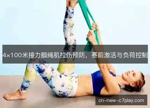 4×100米接力腘绳肌拉伤预防，赛前激活与负荷控制