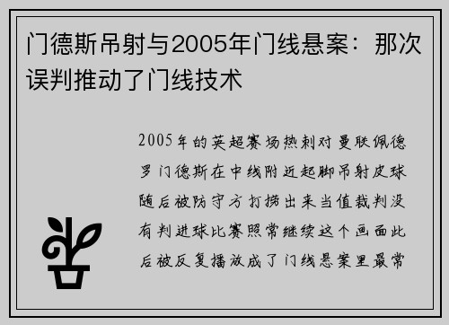 门德斯吊射与2005年门线悬案：那次误判推动了门线技术